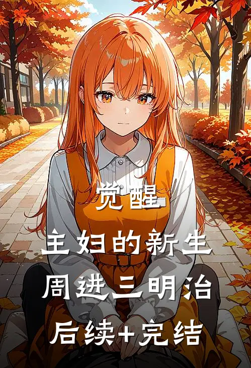 觉醒：主妇的新生周进三明治后续+完结