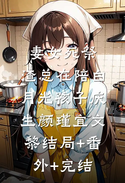 妻女死祭，渣总在陪白月光孩子庆生颜瑾宜文黎结局+番外+完结