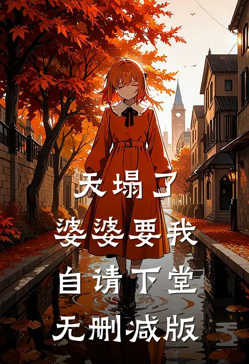 天塌了，婆婆要我自请下堂无删减版