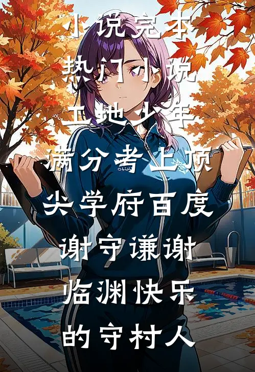我是山川守着流年精品篇