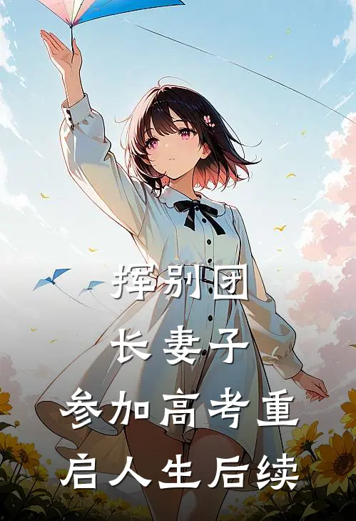 挥别团长妻子：参加高考重启人生后续