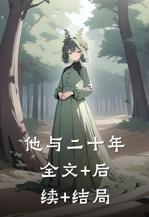 他与二十年全文+后续+结局