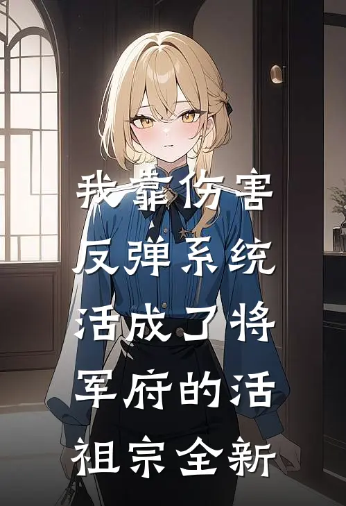 两年期满，顾总驳回离婚最完整版