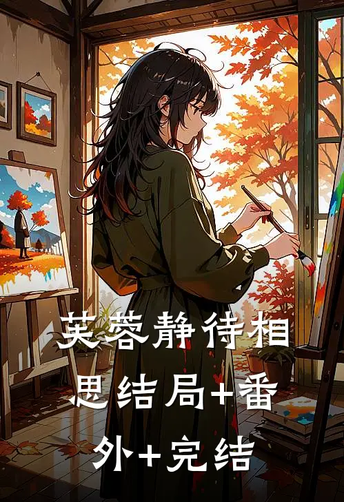 芙蓉静待相思结局+番外+完结