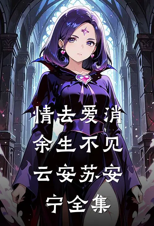 情去爱消，余生不见云安苏安宁全集