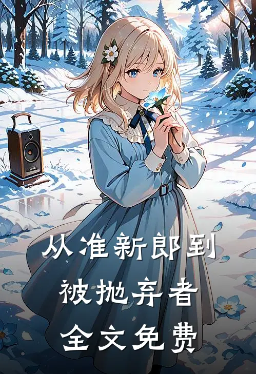 从准新郎到被抛弃者全文免费