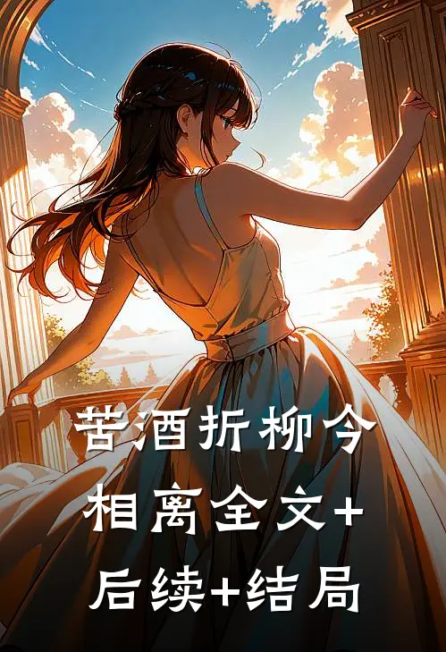 苦酒折柳今相离全文+后续+结局