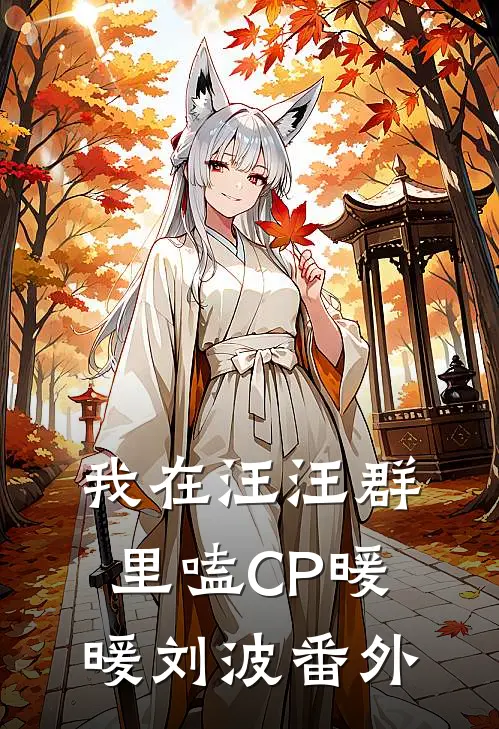我在汪汪群里嗑CP暖暖刘波番外