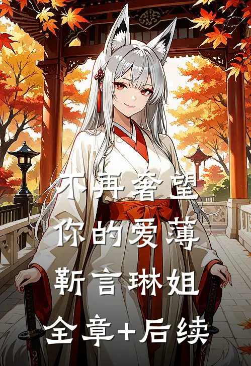 不再奢望你的爱薄靳言琳姐:全章+后续