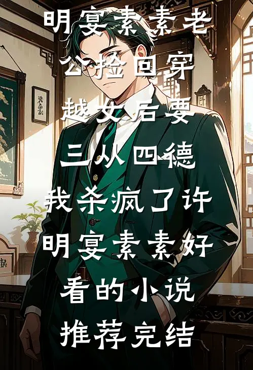 随妈改嫁，我被七个首长哥哥团宠后续+番外