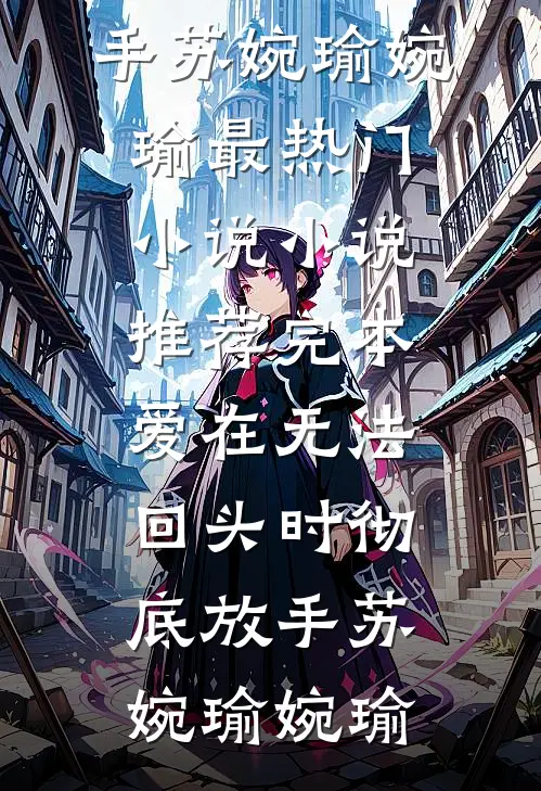 岁月匆匆不回头最后结局