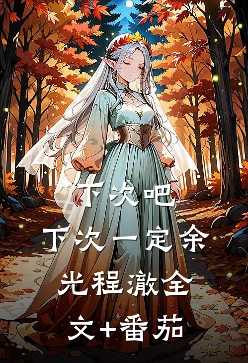 下次吧，下次一定余光程澈全文+番茄