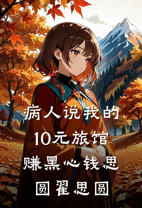 病人说我的10元旅馆赚黑心钱思圆翟思圆