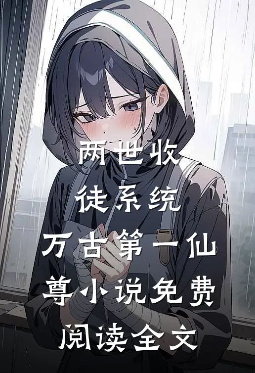 不婚主义后续+全文