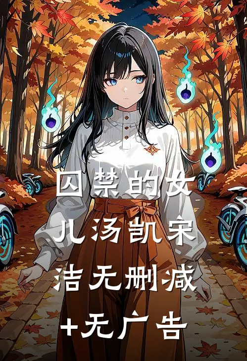 囚禁的女儿汤凯宋洁无删减+无广告