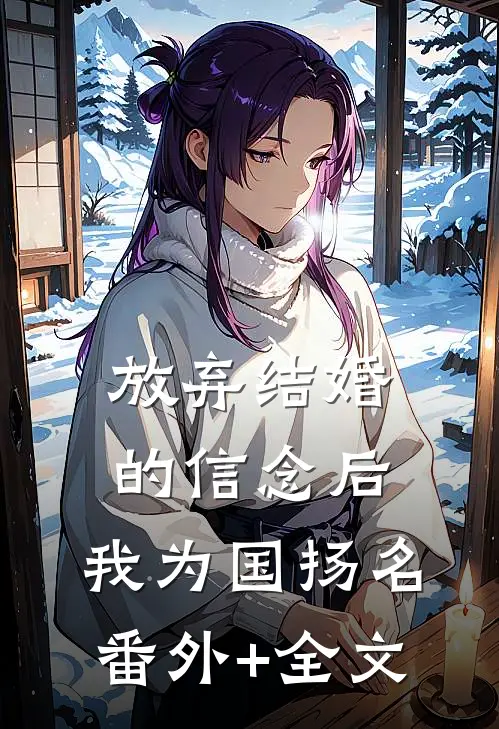 放弃结婚的信念后，我为国扬名(番外)+(全文)