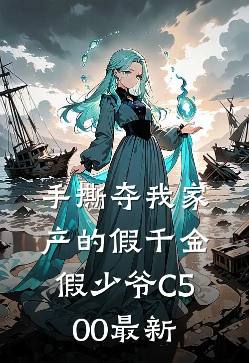 手撕夺我家产的假千金假少爷C500最新