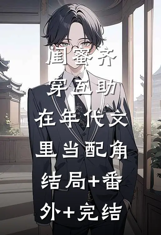 闺蜜齐穿互助，在年代文里当配角:结局+番外+完结