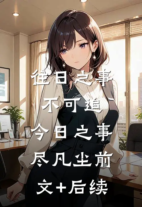 往日之事不可追，今日之事尽凡尘前文+后续