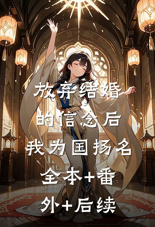 放弃结婚的信念后，我为国扬名全本+番外+后续