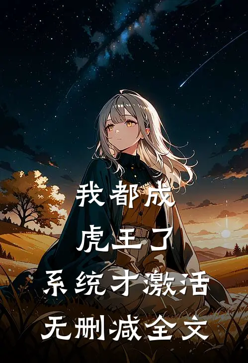 我都成虎王了，系统才激活无删减全文