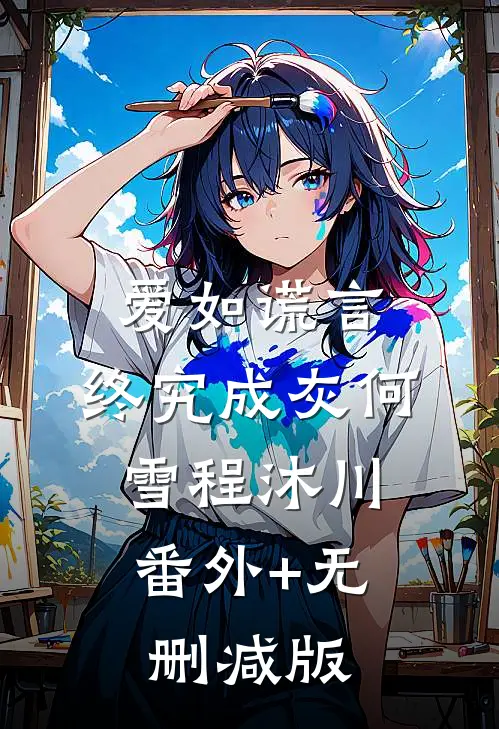 爱如谎言，终究成灰何雪程沐川:番外+无删减版