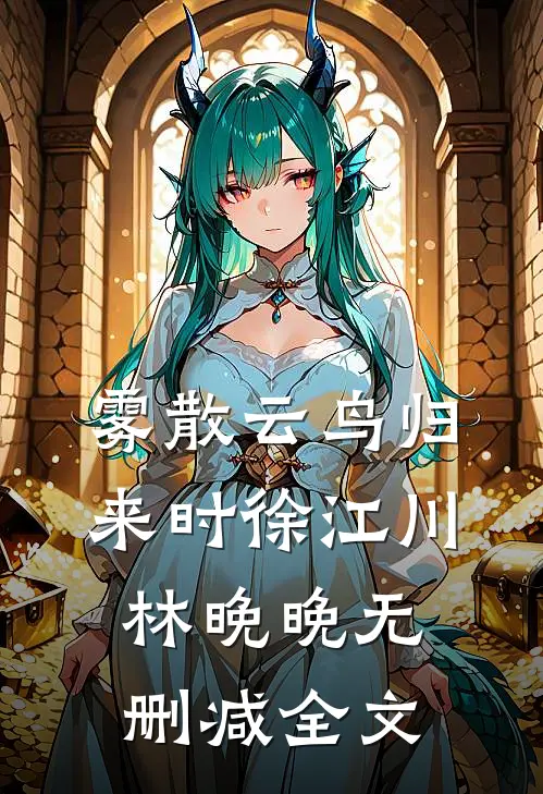 雾散云鸟归来时徐江川林晚晚无删减全文