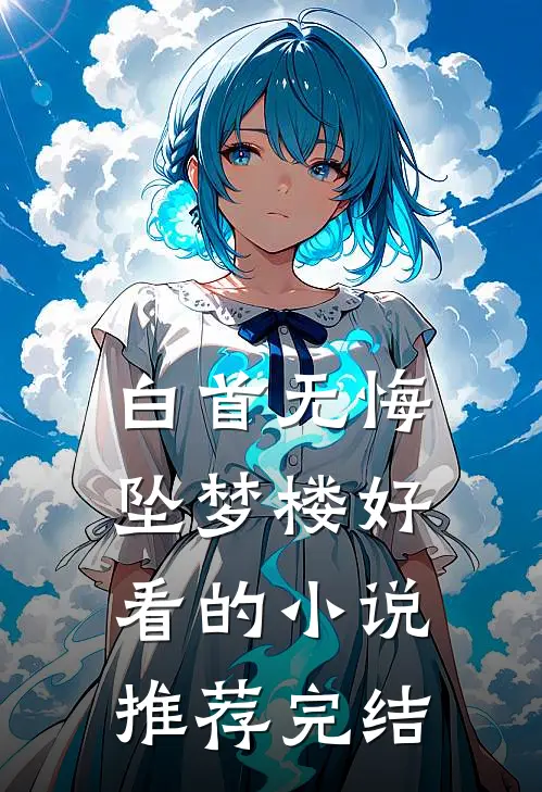 白首无悔坠梦楼好看的小说推荐完结