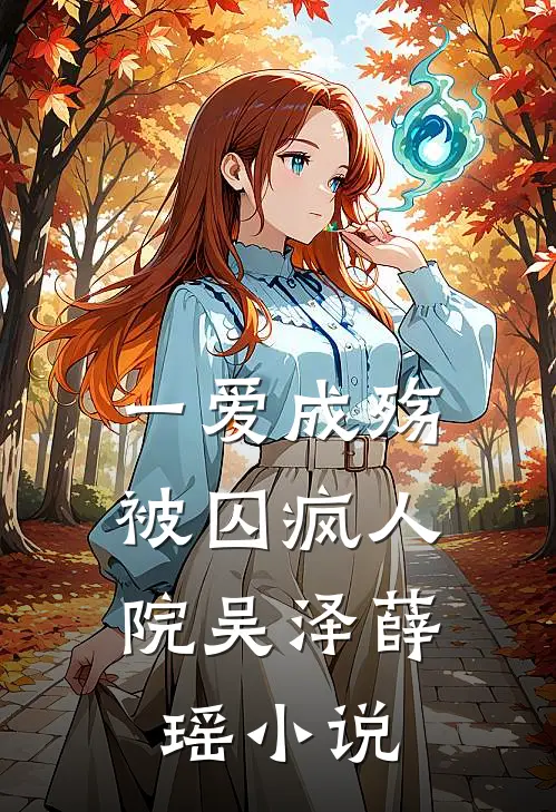 一爱成殇，被囚疯人院吴泽薛瑶小说