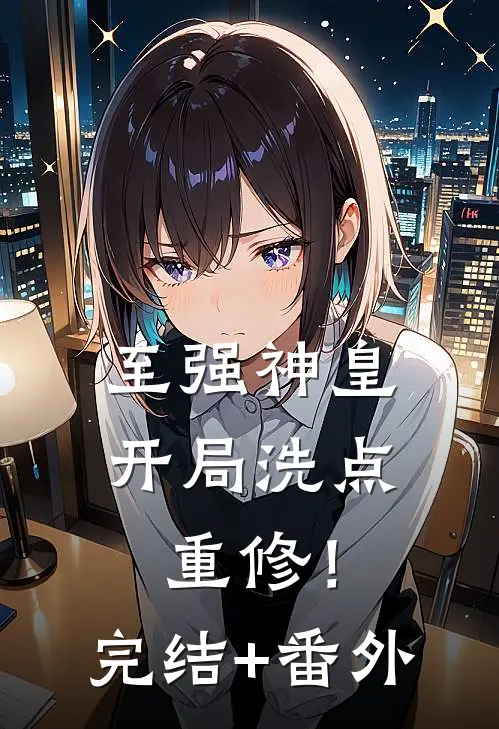 至强神皇：开局洗点重修！完结+番外