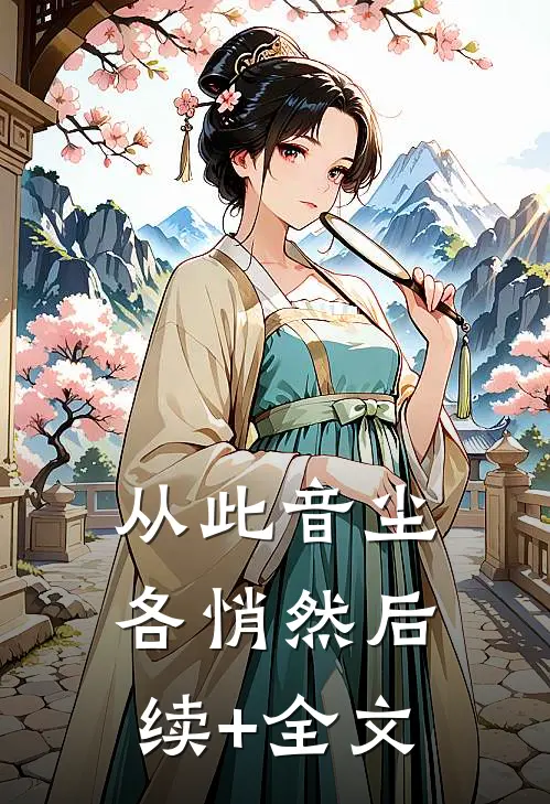 从此音尘各悄然后续+全文