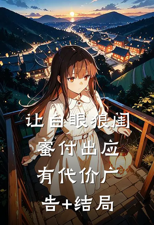 让白眼狼闺蜜付出应有代价广告+结局