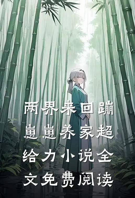 两界来回蹦，崽崽养家超给力小说全文免费阅读