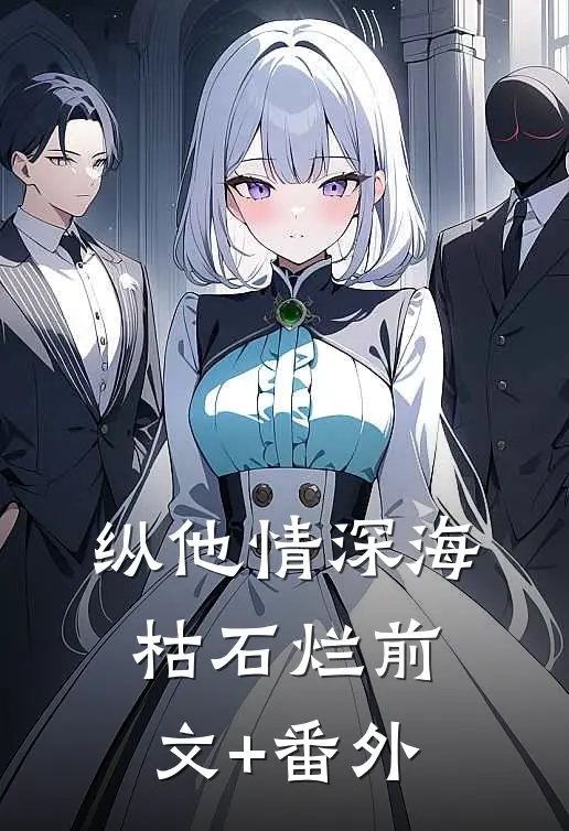 纵他情深海枯石烂前文+番外