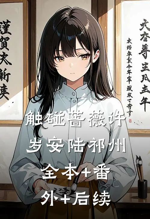 触碰蔷薇许岁安陆祁州:全本+番外+后续