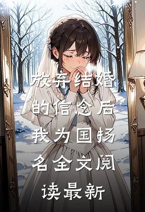 放弃结婚的信念后，我为国扬名全文阅读最新