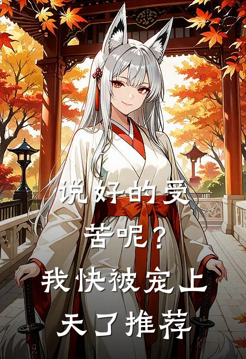说好的受苦呢？我快被宠上天了推荐