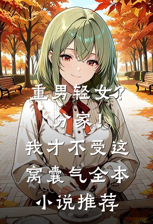 重男轻女？分家！我才不受这窝囊气全本小说推荐
