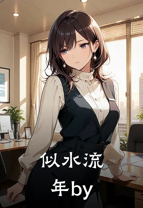 似水流年by