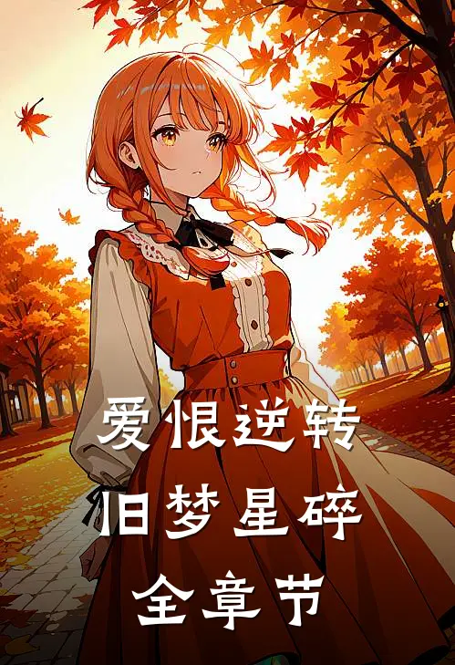 爱恨逆转，旧梦星碎全章节