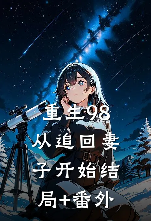 重生98：从追回妻子开始结局+番外