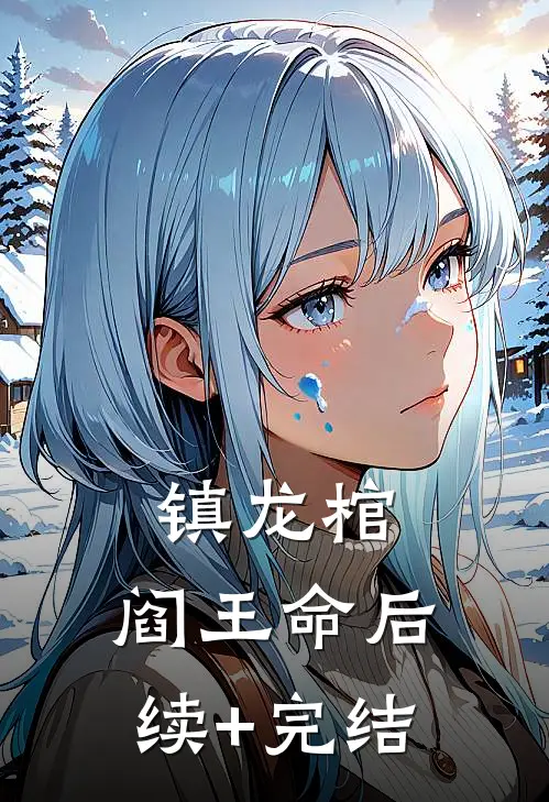 镇龙棺，阎王命后续+完结