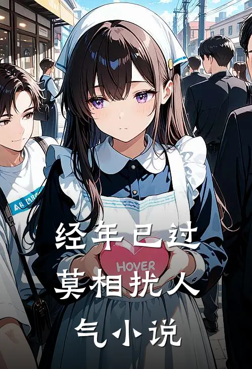 经年已过莫相扰人气小说