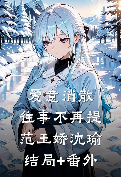 爱意消散，往事不再提范玉娇沈瑜结局+番外