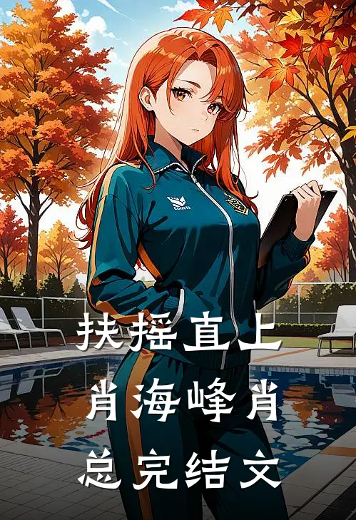 扶摇直上肖海峰肖总完结文