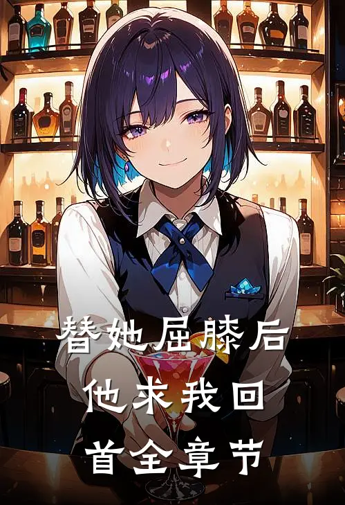 替她屈膝后，他求我回首全章节