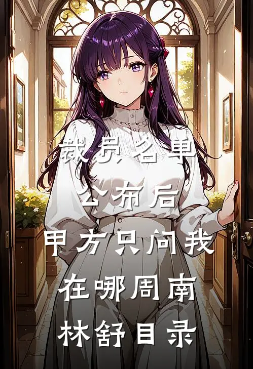 穿成真假千金里的假千金后，我主动归还了一切
