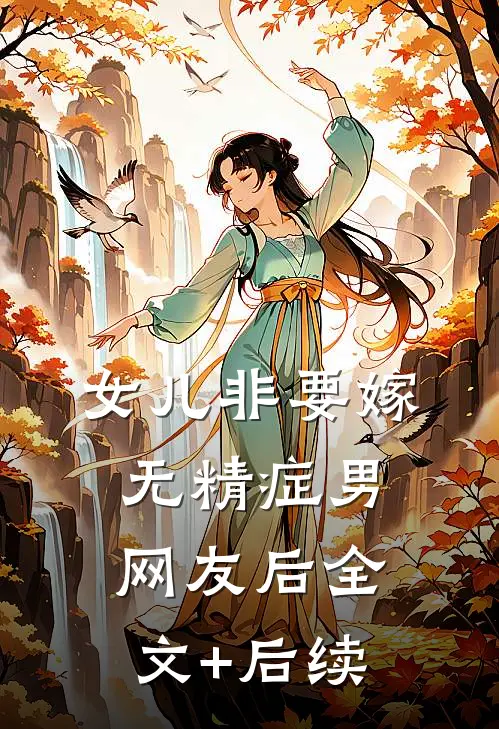 女儿非要嫁无精症男网友后全文+后续