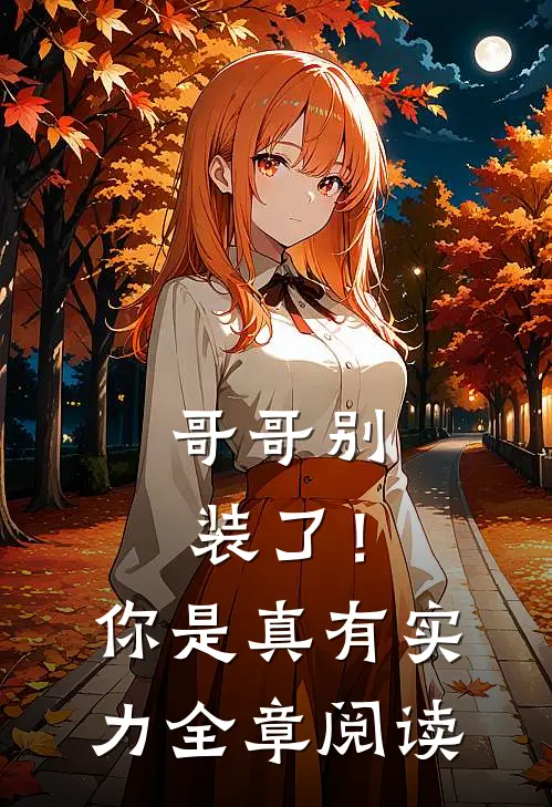 哥哥别装了！你是真有实力全章阅读