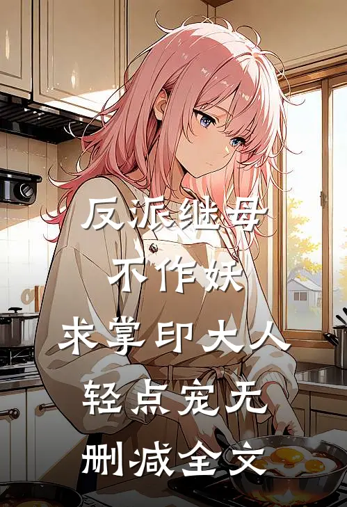 反派继母不作妖，求掌印大人轻点宠无删减全文